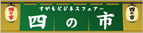 すがもビジネスフェア「四の市」