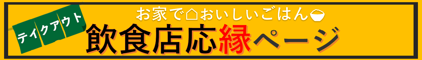 飲食店テイクアウト応縁