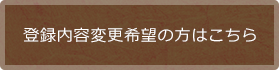 登録内容変更希望の方はこちら