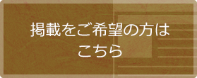 掲載をご希望の方はこちら