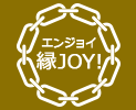 縁JOY！（エンジョイ）