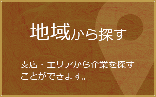 縁の市 支店・エリアから企業を探すことができます。