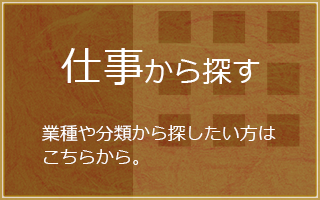 仕事から探す 業種や分類から探したい方はこちらから。