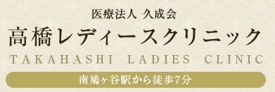 川口 高橋 レディース クリニック