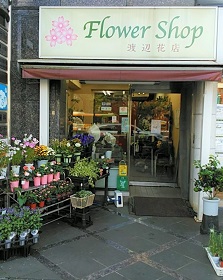 有限会社 渡辺花店 縁の市